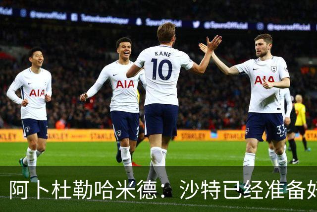 阿卜杜勒哈米德：沙特已经准备好迎接与乌拉圭的比赛